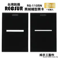 在飛比找蝦皮購物優惠-RECSUR 銳攝 RS-1105N 黑絨縫型 黑卡不反光 