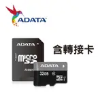 奇膜包膜 ADATA PREMIER MICROSDHC 威剛 32GB 記憶卡 CLASS10(附轉卡) 高速記憶