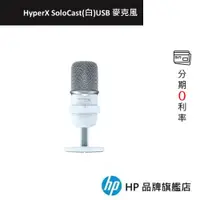 在飛比找蝦皮商城優惠-HyperX SoloCast USB 麥克風(白) 影片剪