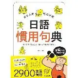 在飛比找遠傳friDay購物優惠-日本人的哈拉妙招：日語慣用句典[9折] TAAZE讀冊生活