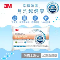 在飛比找HOTAI購優惠-【3M】WZ400 新一代防蹣水洗枕-加高支撐型 [北都]