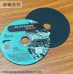 JEPSON金屬用 砂輪片 切片切割片切斷砂輪