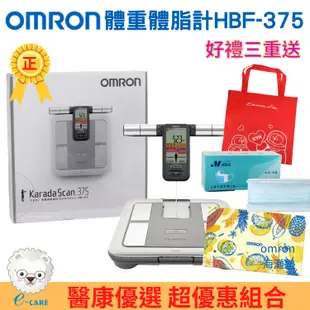 omron歐姆龍體重體脂計 HBF-375 (四點式體脂計)【醫康生活家】