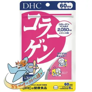 笨笨咖哩日本代購--DHC 膠原蛋白 60日份（ 360粒）