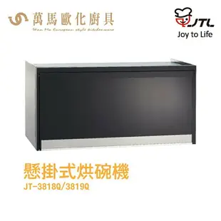 喜特麗 JTL JT-3818Q / 3819Q 臭氧殺菌型 懸掛式烘碗機 含基本安裝