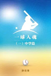 在飛比找Readmoo電子書優惠-一球入魂（一）中學篇