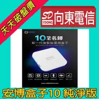 在飛比找Yahoo!奇摩拍賣優惠-【向東電信=現貨】全新安博盒子 UBOX10  X12純淨版