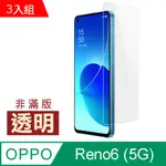 超值3入組 OPPO RENO6 (5G) 高清 透明 9H 玻璃 鋼化膜 手機 保護貼 ( OPPORENO6保護貼 )