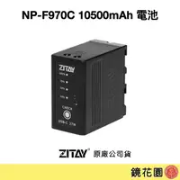 在飛比找蝦皮商城優惠-希鐵 ZITAY NP-F970C 10500mAh 970