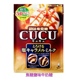 Uha 味覺糖 cucu 黑糖牛奶糖 焦糖鹽味 8.2 特濃牛奶糖 草莓牛奶糖 抹茶牛奶糖 塩味牛奶糖 牛奶糖 塩之花