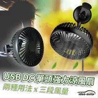 在飛比找PChome24h購物優惠-日本【idea-auto】USB DC多功能單頭強力涼風扇