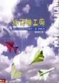 在飛比找TAAZE讀冊生活優惠-紙飛機工廠 (二手書)