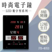 在飛比找樂天市場購物網優惠-【台灣品牌】數字型電子鐘 FB-4053 電子日曆 LED電