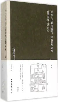 在飛比找博客來優惠-中國古代城市規划、建築群布局及建築設計方法研究(第二版)(上