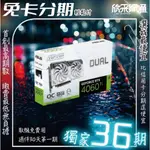 我最便宜 ASUS DUAL RTX4060TI O8G WHITE 顯示卡 無卡分期 免卡分期 軍人分期 學生分期