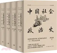 在飛比找三民網路書店優惠-中國社會政治史(全四冊)（簡體書）