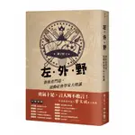 左．外．野: 賽後看門道, 運動社會學家大聲講/陳子軒 誠品ESLITE