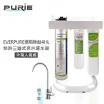 PURIE 普瑞 EVERPURE進階除鉛4HL /快拆三道式奈米濾水器 / 中階款(櫥下/含標準安裝)