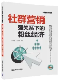 在飛比找博客來優惠-社群營銷：強關系下的粉絲經濟