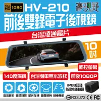 在飛比找松果購物優惠-【豪視野】HV-210 10吋全屏觸控 前/後1080P同步