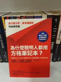 在飛比找Yahoo!奇摩拍賣優惠-【永樂座】為什麼聰明人都用方格筆記本？－－康乃爾大學、麥肯錫