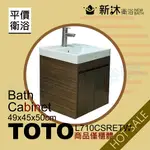 【新沐衛浴】TOTO L710CSRETW台上盆專用-防水木紋浴櫃49X45X50CM-TOTO710浴櫃-含運含稅價