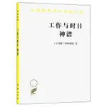 工作與時日 神譜 漢譯世界學術名著  赫西俄德 商務印書館 正版