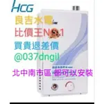 HCG 12公升【舊換新 含安裝】5年保固 和成牌 HCG 12L GH1255 公寓 大樓 透天 強制排氣 瓦斯熱水器