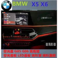 在飛比找蝦皮購物優惠-BMW X5 X6 B&W 喇叭罩 喇叭蓋板 發光蓋 G05