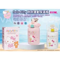 在飛比找蝦皮商城精選優惠-三麗鷗 Hello Kitty KT 850ml 胖胖運動保