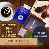 在飛比找有閑購物優惠-濾掛咖啡 衣索比亞 斑奇馬吉 日曬特殊發酵 藝伎G1 淺焙 