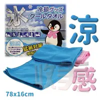 在飛比找蝦皮購物優惠-冰雪酷涼巾/78x16cm 涼感巾 涼感運動巾 涼感紗 降溫