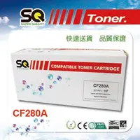 在飛比找PChome24h購物優惠-【SQ TONER 】HP CF280A/80A 黑色相容碳