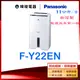 防颱專區＊現貨【暐竣電器】Panasonic 國際 F-Y22EN 除濕專用型 1級能源效率 FY22EN 台灣製除濕機