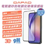 DAPAD 9H 磨砂 鋼化玻璃 螢幕貼 保護貼 SAMSUNG A15 A25 A35 A55 A34 A54 5G