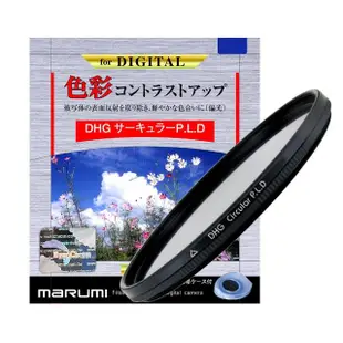 【日本Marumi】DHG CPL 52mm多層鍍膜偏光鏡(彩宣總代理)