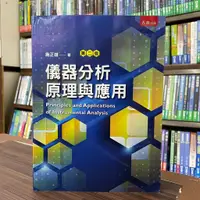 在飛比找蝦皮購物優惠-<全新>五南出版 大學用書【儀器分析原理與應用(施正雄)】（