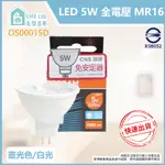 【LIFE LIU6號倉庫】歐司朗 OSRAM LED MR16 5W 黃光自然光白光 全電壓 杯燈 燈杯 另有7.5W