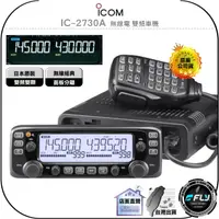 在飛比找樂天市場購物網優惠-《飛翔無線3C》ICOM IC-2730A 無線電 雙頻車機