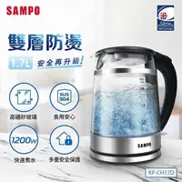 在飛比找PChome24h購物優惠-SAMPO聲寶 1.7L雙層防燙玻璃快煮壺 KP-CH17D