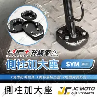 在飛比找樂天市場購物網優惠-【JC-MOTO】 升級家+ 側柱 邊柱 側柱加大底座 邊柱