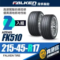 在飛比找PChome24h購物優惠-FALKEN飛隼輪胎 FK510 215-45-17(2入組