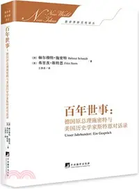 在飛比找三民網路書店優惠-百年世事：德國原總理施密特與美國歷史學家斯特恩對話錄（簡體書