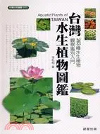 在飛比找三民網路書店優惠-台灣水生植物圖鑑