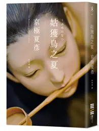 在飛比找TAAZE讀冊生活優惠-姑獲鳥之夏（經典回歸版）