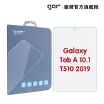 【GOR保護貼】三星 TAB A 10.1 T510 2019 平板鋼化玻璃保護貼 全透明 單片裝 公司貨