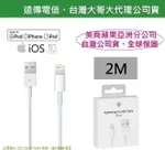 全球保固【蘋果原廠盒裝】2M APPLE LIGHTNING 原廠傳輸充電線【遠傳、台哥大代理】IPHONE8 IPHONE7 PLUS IPHONE6S IPHONE5S SE IPAD AIR