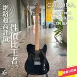 【LIKE MUSIC】CORONA MODERN PLUS T24 BLK 黑色 電吉他 烤楓木 附贈原廠厚琴袋