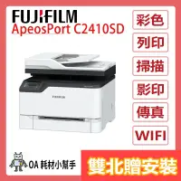 在飛比找蝦皮購物優惠-(雙北贈安裝)桌上型 FUJIFILM富士 ApeosPor