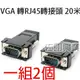 [佐印興業] 高畫質RJ45母-VGA公轉接頭1對 VGA轉RJ45轉換頭 20米 15針 網路線傳輸 連接器